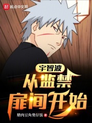宇智波:从囚禁扉间开始笔趣阁