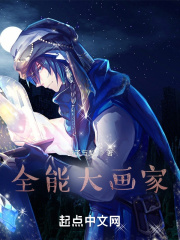 全能大画家百度云