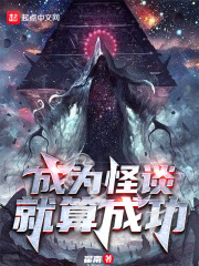 成为怪谈就算成功百度百科
