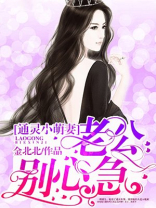 通灵小娇妻老公别心急