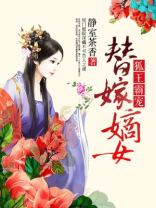 狐王霸宠替嫁嫡女免费阅读