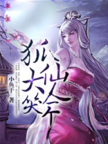 三生三世:狐仙大人笑一个