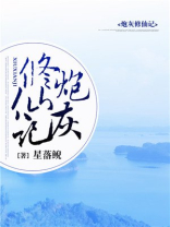 炮灰修仙记长尾山雀