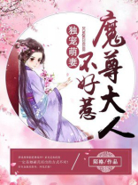 魔尊独宠毒妃大小姐