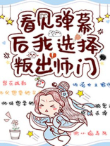 看见弹幕后我选择叛出师门 小说