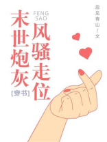 末世炮灰风驭骚走位小说