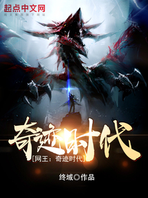 网王:奇迹时代!小说