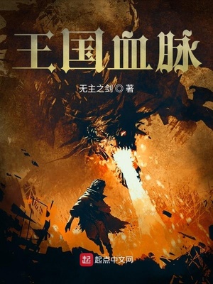 王国血脉免费阅读无弹窗笔趣