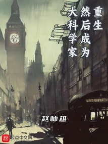 重生,然后成为大科学家无弹窗