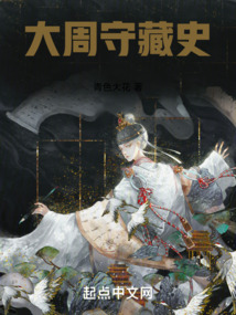 大周守藏史无错版