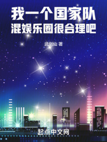 我一个国家队,混娱乐圈很合理吧 最新章节