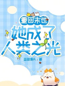 重回末世:她成了人类之光