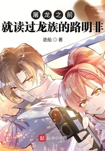 屠龙之前就读过龙族的路明非 诡船