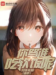 你骂谁吃软饭呢免费阅读