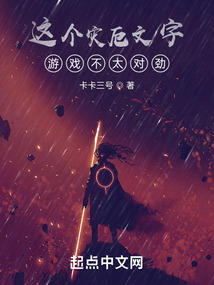这个灾厄文字游戏不太对劲 小说