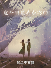这个明星有点冷门免费阅读