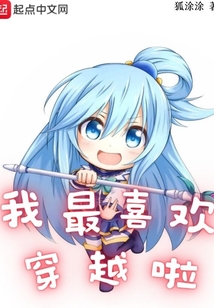 我最喜欢穿越啦笔趣趣
