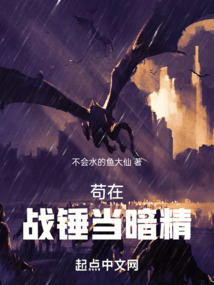 苟在战锤当暗精爱尚小说网