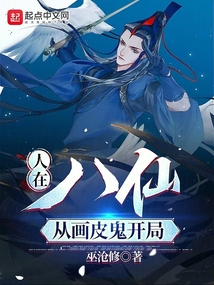 人在八仙,从画皮鬼开局
