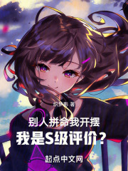 别人拼命我开摆,我是S级评价?免费