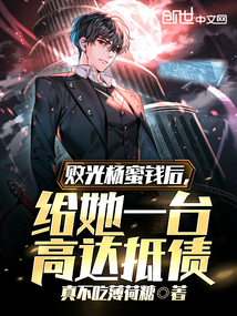 败光杨蜜钱后,给她一台高达抵债免费