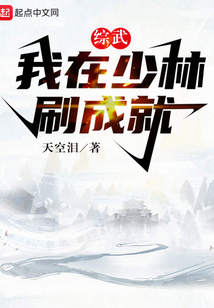 综武:我在少林刷成就txt