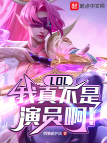 lol我真的是演员