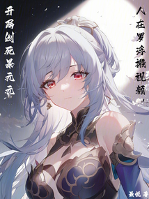 人在罗浮搬视频开局创死景元元 小说
