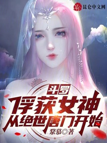 斗罗:俘获女神,从绝世唐门开始免费