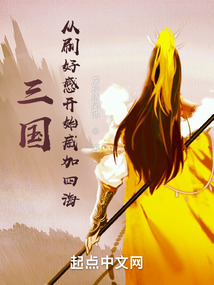 三国:从刷好感开始兴汉笔趣阁