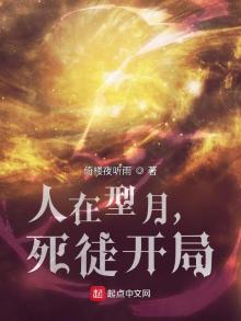 人在型月,死徒开局 倚楼夜听雨