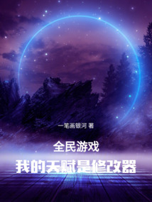 全民游戏,我的天赋是修改器 笔趣阁