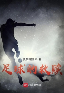 足球拯救地球演员表