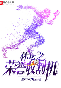 体坛之荣誉收割机 第31章