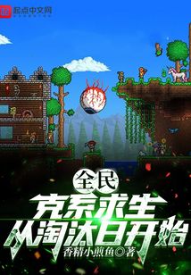 全民:克系求生,从淘汰日开始笔趣阁