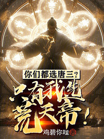 你们都选唐三?只有我选荒天帝!
