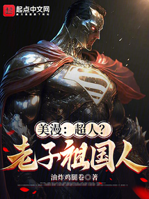 美漫:超人?老子祖国人