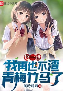 这一世,我再也不渣青梅竹马了