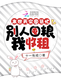 末世天灾囤货忙,别人囤粮我收租下载