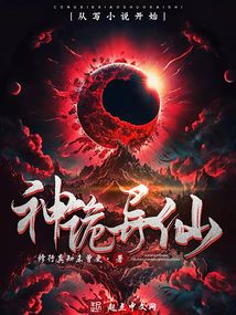 神诡异仙小说阅读