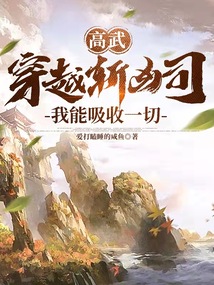 高武:穿越斩凶司,我能吸收一切作者:爱打瞌睡的咸鱼