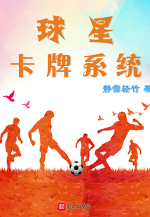 球星卡牌系统笔趣阁小说
