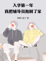 入学第一年,我把辅导员抱回了家 起点