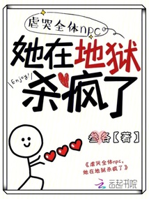 虐哭全体npc她在地狱杀疯了