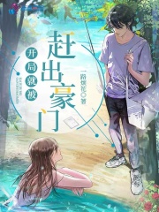 开局就被赶出豪门飞阅首发