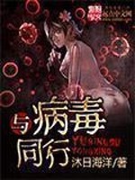 与病毒同行书评