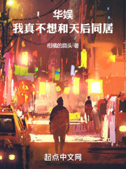 华娱:我真不想和天后同居