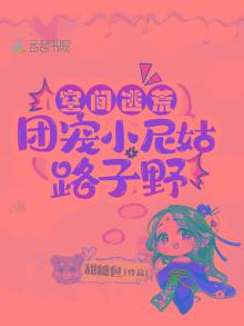 空间逃荒团宠小尼姑路子野