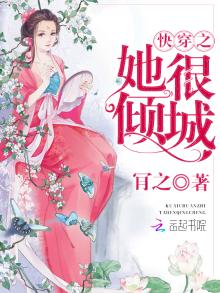 快穿之她很倾城笔趣阁