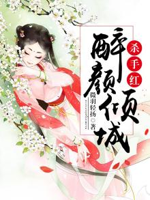 红颜杀怅眠小说
